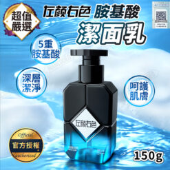 左顏右色胺基酸潔面乳150g